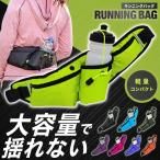 ランニングポーチ 揺れない ウエストポーチ スマホ ポシェット スマホポーチ ランニング バッグ ペットボトル 防水 ウォーキング 大容量 2WAY 斜め掛け