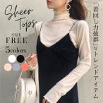 ショッピングハイネック シアートップス チュールトップス レディース 長袖 ハイネック メロウ 重ね着 インナー 透け感 レイヤード 冷房 紫外線対策