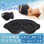 アイマスク 耳掛け メイク 旅行 リラックス 立体 3D 睡眠 遮光 女性 まつエク メイクアップ 低反発 アイピロー 安眠 快眠
