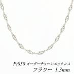 ネックレスチェーン プラチナ Pt850 フラワーチェーン 1.3mm 長さオーダーチェーン 40cm〜120cm