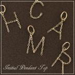 ショッピングイニシャル 人気のイニシャル オリジナルペンダントトップ チャーム イニシャル K10 ペンダントトップ 10金 パーツ イエローゴールド