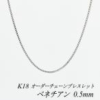 ブレスレットチェーン 18金 K18 ベネチアンチェーン 0.5mm ホワイトゴールド 長さオーダーチェーン 15cm〜20cm 日本製