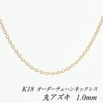 ネックレス チェーン 18金 K18 丸アズキチェーン 1.0mm 長さオーダーチェーン 40cm〜120cm ピンクゴールド あずき アズキ 小豆 チェーンのみ