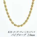 ネックレスチェーン 18金 K18 パイプロープチェーン 2.0mm 長さオーダーチェーン 40cm〜120cm