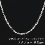 ショッピングPT ネックレスチェーン プラチナ Pt850 スクリューチェーン 0.9mm 長さオーダーチェーン 40cm〜120cm 日本製