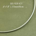 シルバーチェーン シルバー925 ネックレス チェーン オメガチェーン 1.55mm 40cm