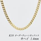 ネックレスチェーン 18金 K18 キヘイチェーン 1.4mm 長さオーダーチェーン 40cm〜120cm 日本製