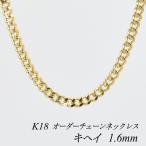 ネックレスチェーン 18金 K18 キヘイチェーン 1.6mm 長さオーダーチェーン 40cm〜120cm 日本製