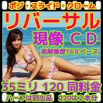 リバーサルフィルム現像+ＣＤ（16Ｂ高解像度でデータ保存）３５ミリ・ブローニー１２０　同価格　（フジカラープロラボ現像）ＦＵＪＩフジ