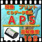 ＡＰＳ限定　フィルム現像　+Ｌ判各１枚プリント+ＣＤ書込   高解像度16Ｂでデータ保存　＋インデックス１枚　「APS写ルンですＯＫ」ＦＵＪＩ　フジ　コニカ