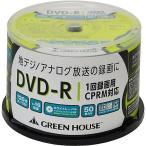 ショッピングdvd-r グリーンハウス DVD-R 録画用 CPRM対応 4.7GB 1-16倍速 50枚スピンドル インックジェット/手書き対応ワイドプリンタブル GH-DVDRCB50 ◆宅