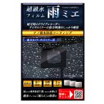 超親水フィルム雨ミエ 3枚入り KEIYO ケイヨー 水滴による乱反射を軽減して鮮明な映像を録画/表示 フロント/サイドミラー用 サイズ100mm×80mm OP-029ACA ◆メ