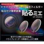 貼るミエ ドライブレコーダー用偏光フィルター KEIYO ケイヨー 車内用 大小2枚セット ダッシュボード/窓ガラスの映り込みを低減 OP-046ACA ◆メ