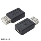 【microUSB端子(オス)を標準端子(メス)へ変換、microUSBケーブルの中継にも使える！】 TFTEC 変換名人 USBAB-MCB ◆メ