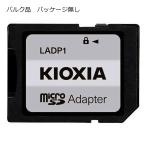SDアダプター マイクロSDカード→標準サイズSD変換アダプター KIOXIA キオクシア SDXC規格対応 バルク KXAD-SD-BLK ◆メ