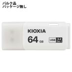 USBメモリ 64GB USB3.2 Gen1 KIOXIA キオクシア TransMemory U301 USB3.0 Type-A キャップ式 ホワイト バルク LU301W064G-BLK ◆メ