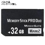メモリースティック 32GB MS ProDUO プロデュオ MemoryStick Pro Duo mark2 OEM供給品 バルク/ミニケース入 MSPD32GB-BLK ◆メ