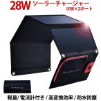 ショッピングソーラー ソーラーチャージャー 28W 防水防塵IPX4 miwakura 美和蔵 自動再充電機能 出力電流表示 USBx2ポート 5V/3.4A出力 カラビナ付 MSC-28W ◆宅