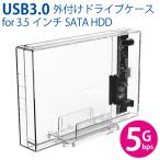 HDDケース 3.5インチ SATA HDD用ドライブケース USB3.0接続 UASPモード 縦置きスタンド ACアダプター同梱 高透明ボディ MPC-DC35U3 ◆宅