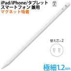 タッチペン スタイラスペン iPad iPhone Android 多機種対応超高感度充電式 miwakura 美和蔵 マグネット吸着 交換用ペン(1.2mm 2本) ホワイト MSA-SP12C-W ◆メ