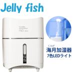 加湿器 飛び出すくらげ 海月 JELLY FISH 卓上型 超音波式 容量500ml 加湿量100ml/h 7色LED 次亜塩素酸水 ホワイト KZSM-V1 ◆宅