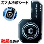 スマホ冷却シート ヒートシンク 粘