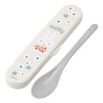 スプーン ミッフィー miffy モノトーン ケース付スリムロングスプーン SKATER  子供 スプーン長19.7cm ロング柄 スリムヘッド 抗菌 643729-CSAB4AG ◆メ