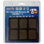 SD/microSD メモリーカード収納ケース 12枚収納用