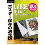 ポスター保存の決定版 ラージサイズクリアファイル(920×620mm対応)　ML-LS10BK　[返品交換不可]