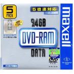 maxell データ用 DVD-RAM 5倍速 9.4GB Type-4 カートリッジ入り ハードコート 5枚パック**