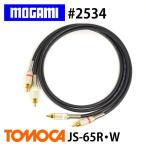 MOGAMI モガミ 2534 RCAピンケーブル JS-65 2本1セット (75cm)