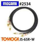 MOGAMI モガミ 2534 RCAピンケーブル JS-65 2本1セット (1m)