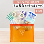 ミニ救急セット A5サイズ  エマージェンシーキット 救急箱　メディカル 応急手当 携帯用 救急キット