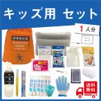 子ども 防災リュック キッズ避難リュック 子供用防災　災害 （対象年齢 小学校低学年〜中学年） 【無料定期便対象】 避難セット 避難リュック 地震対策