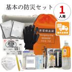 【無料定期便対象】基本の防災セット 1人