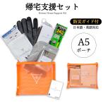 ショッピング防災 帰宅支援セット 防災士監修 A5 防災セット emergency 非常用持出袋 防災用品 オフィス 法人