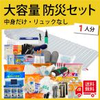 【無料定期便対象】中身だけ　防災セット　１人分　内容量2倍！！充実度日本一！【防災士監修】 避難リュック 防災グッツ