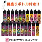 MONSTA VAPE 60ml モンスタ ベイプ モンスタベイプ モンスタ リキッド vape 大容量 メンソール フルーツ マレーシア モンスターべイプ メール便無料