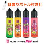 目盛りボトルセット MONSTA VAPE NEW シリーズ 60ml モンスタ ベイプ リキッド 電子タバコ vape 大容量 マレーシア モンスターべイプ メール便無料