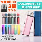 ショッピングpod 予備POD付き INNOKIN イノキン Klypse POD クリプス ポッド スターターキット セット 電子タバコ スターターキット ベイプ VAPE 本体 メール便無料