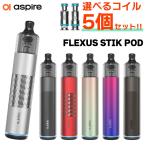 選べるコイルセット Aspire Flexus Stik POD アスパイア フレクサス スティック ポッド vape 電子タバコ ベイプ pod 型 ポッド スターター キット メール便無料