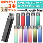 ショッピングpod 国産リキッド付き Aspire Favostix Mini POD アスパイア ファボスティックス ミニ ファボスティック スターターキット 電子タバコ ベイプ VAPE メール便無料