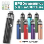 リキッド付き vape pod aspire BP STIK アスパイア ビーピースティック ポッド 電子タバコ 本体 べイプ 爆煙 BP80 スターターキット セット