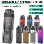 電子タバコ vape pod aspire Veynom Air アスパイア ベノム エアー 爆煙 MTL 高性能 ポッド pod型 本体 べイプ 味重視 爆煙 80W