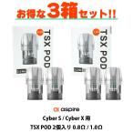 3箱セット Aspire アスパイア TSX POD Cyber S / Cyber X 専用 PODカートリッジ POD サイバー S X pod pod型 vape ベイプ 水蒸気 電子タバコ