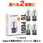 Aspire アスパイア TG POD Cyber G カートリッジ POD サイバーG 2個 pod pod型 ベープ vape ベイプ 水蒸気 電子タバコ メール便無料