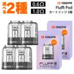 aspire アスパイア Fluffi Pod カートリッジ 2個 フラッフィー ポッド pod型 ベープ vape ベイプ 電子タバコ 510ドリップチップ 0.6Ω 1.0Ω