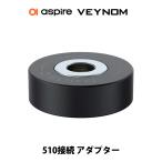 Aspire Veynom EX LX Pod 専用 510アダプター 510接続 アスパイア ヴェノム ベノム EX LX 5ml ポッド 電子タバコ vape ポッド 爆煙 べイプ