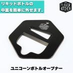 フレキチ ボトルオープナー オープナー ユニコーンボトル キャップ 電子タバコ vape リキッド ボトル ふた 蓋 キャップ オープナー 栓抜き フレーバーキッチン