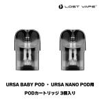 ショッピングpod LOSTVAPE ロストべイプ URSA BABY POD ウルサベビー / URSA NANO POD ウルサナノ ポッド 用 PODカートリッジ 3個入り ウルサ ベイビー pod型 電子タバコ